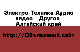 Электро-Техника Аудио-видео - Другое. Алтайский край